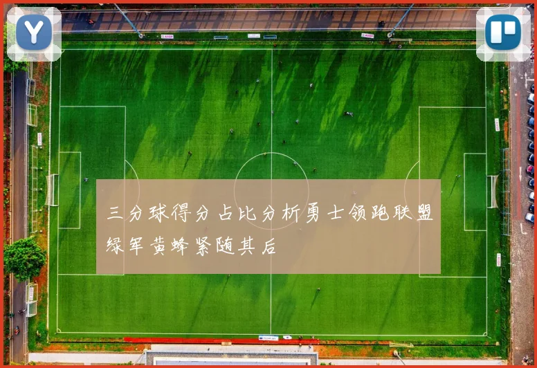 三分球得分占比分析勇士领跑联盟绿军黄蜂紧随其后