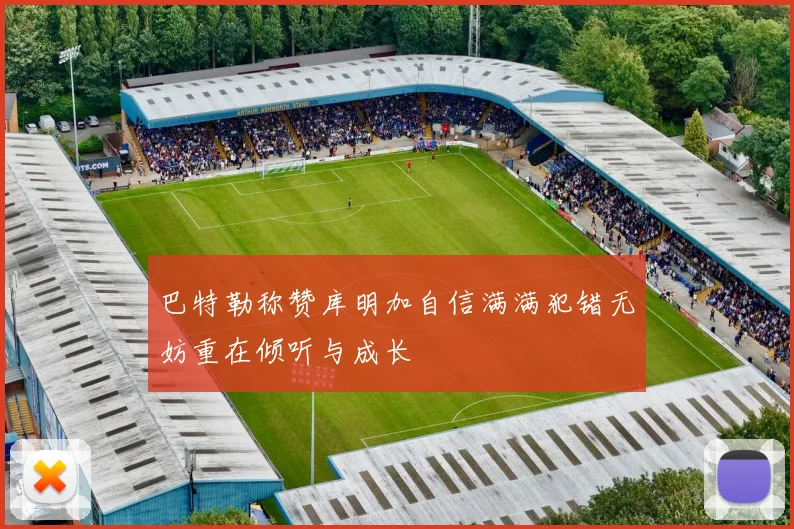 巴特勒称赞库明加自信满满犯错无妨重在倾听与成长