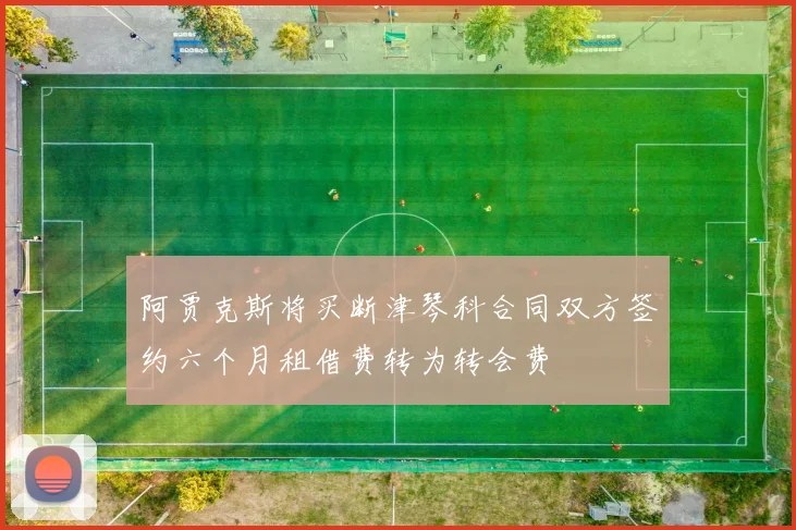阿贾克斯将买断津琴科合同双方签约六个月租借费转为转会费