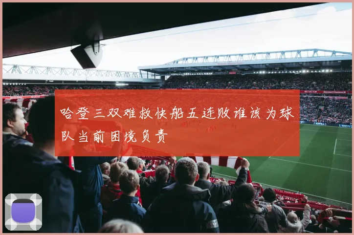 哈登三双难救快船五连败谁该为球队当前困境负责