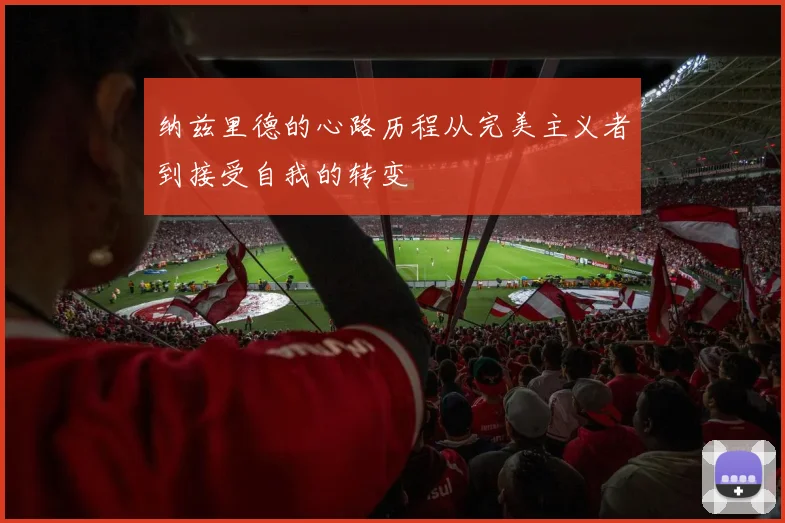 纳兹里德的心路历程从完美主义者到接受自我的转变