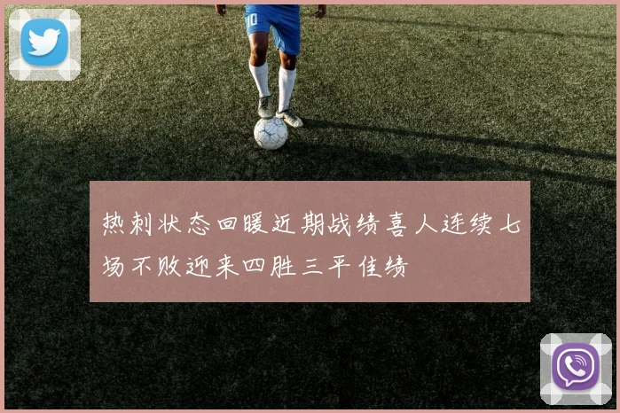 热刺状态回暖近期战绩喜人连续七场不败迎来四胜三平佳绩