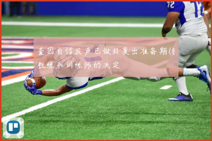 奎因自信发声已做好复出准备期待教练和训练师的决定