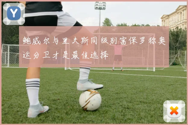鲍威尔与里夫斯同级别富保罗称奥运分卫才是最佳选择