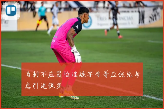 马刺不应冒险追逐字母哥应优先考虑引进保罗