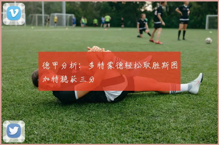 德甲分析：多特蒙德轻松取胜斯图加特稳获三分