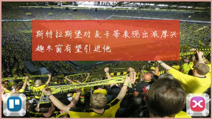斯特拉斯堡对麦卡蒂表现出浓厚兴趣冬窗有望引进他