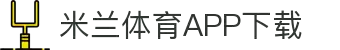 米兰体育官方网站APP下载-Milansports